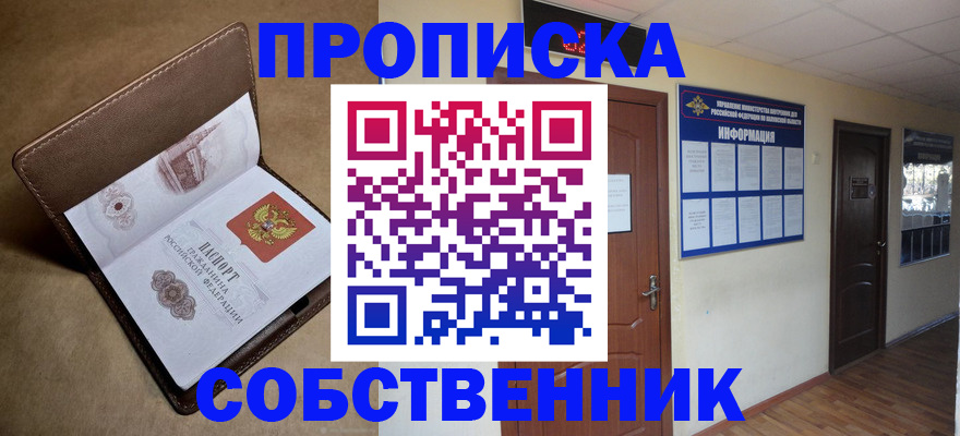прописка законно в Оренбургской области